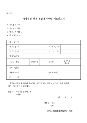 국가검정면제동물의약품제조신고서 국가검정면제동물의약품제조신고서